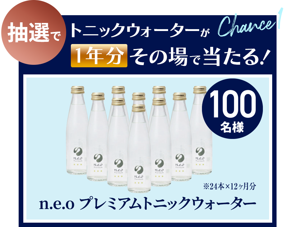 抽選でトニックウォーターが1年分その場で当たる！