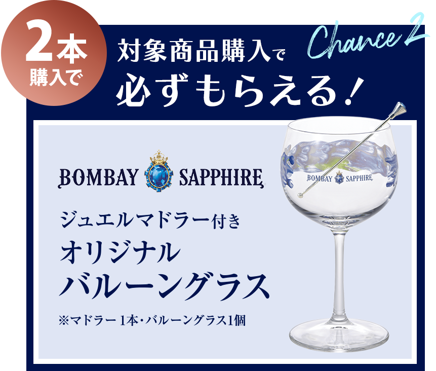 2本購入で対象商品購入でもれなくもらえる！