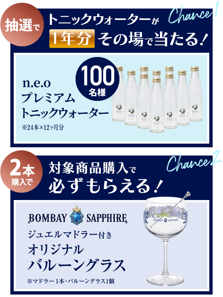 抽選でトニックウォーターが1年分その場で当たる！2本購入で対象商品購入でもれなくもらえる！